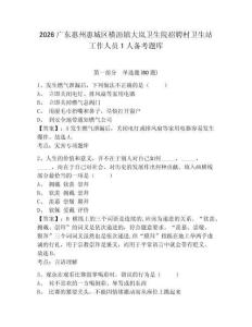 2026廣東惠州惠城區橫瀝鎮大嵐衛生院招聘村衛生站工作人員1人備考題庫附答案詳解（預熱題）