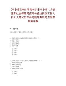 [寧鄉(xiāng)市]2025湖南長(zhǎng)沙市寧鄉(xiāng)市人力資源和社會(huì)保障局招用公益性崗位工作人員8人筆試歷年參考題庫(kù)典型考點(diǎn)附帶答案詳解