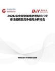 2026年中國金屬線材卷制機行業市場規模及競爭格局分析報告