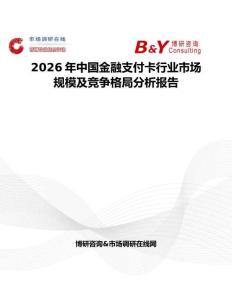 2026年中國金融支付卡行業市場規模及競爭格局分析報告