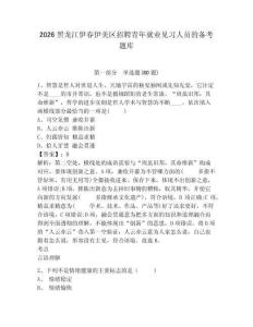 2026黑龍江伊春伊美區招聘青年就業見習人員的備考題庫附答案詳解（完整版）