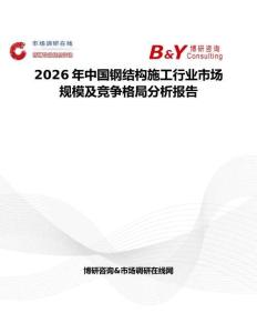 2026年中國鋼結構施工行業市場規模及競爭格局分析報告