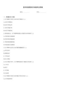 醫學高級整形外科題庫及答案