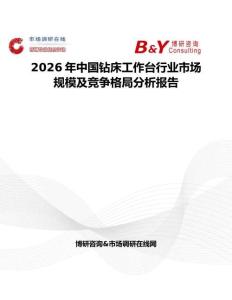 2026年中國鉆床工作臺行業市場規模及競爭格局分析報告