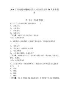 2026江蘇南通市通州區第三人民醫院招聘21人備考題庫及答案詳解（奪冠系列）