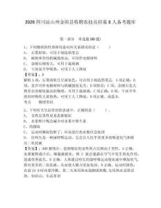 2026四川涼山州金陽縣特聘農技員招募8人備考題庫完整參考答案詳解