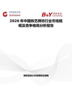 2026年中國鐵藝牌坊行業市場規模及競爭格局分析報告