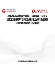 2026年中国铁路、公路及市政交通工程噪声污染治理行业市场规模及竞争格局分析报告