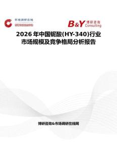 2026年中國鈮酸(HY-340)行業市場規模及競爭格局分析報告