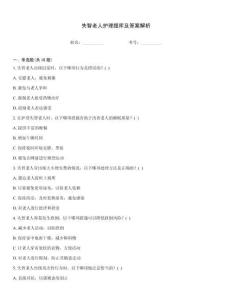 失智老人护理题库及答案解析