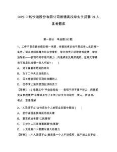 2026中鐵快運股份有限公司普通高校畢業生招聘99人備考題庫附答案詳解（預熱題）
