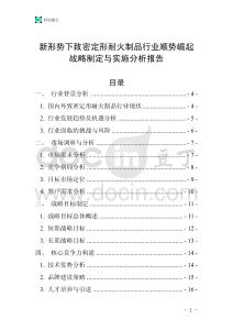 新形勢下致密定形耐火制品行業順勢崛起戰略制定與實施分析報告