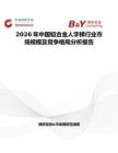 2026年中國(guó)鋁合金人字梯行業(yè)市場(chǎng)規(guī)模及競(jìng)爭(zhēng)格局分析報(bào)告