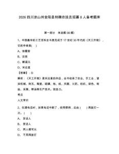 2026四川涼山州金陽縣特聘農技員招募8人備考題庫含答案詳解（最新）