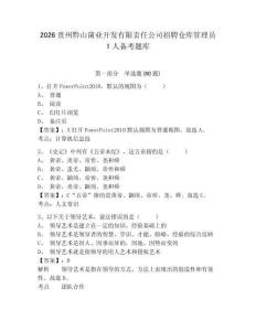 2026貴州黔山菌業(yè)開(kāi)發(fā)有限責(zé)任公司招聘?jìng)}庫(kù)管理員1人備考題庫(kù)附答案詳解（預(yù)熱題）
