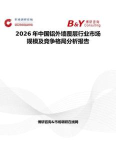 2026年中國鋁外墻覆層行業市場規模及競爭格局分析報告