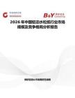 2026年中國鋁泊水松紙行業市場規模及競爭格局分析報告
