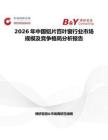 2026年中國鋁片百葉窗行業(yè)市場規(guī)模及競爭格局分析報告