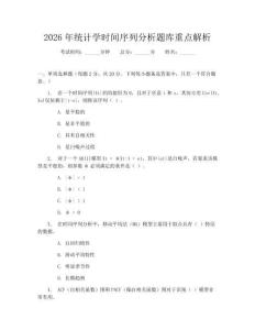 2026年統計學時間序列分析題庫重點解析