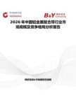2026年中國鋁金屬復合帶行業(yè)市場規(guī)模及競爭格局分析報告
