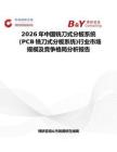 2026年中國銑刀式分板系統(tǒng)（PCB銑刀式分板系統(tǒng))行業(yè)市場規(guī)模及競爭格局分析報告