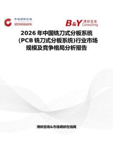 2026年中國銑刀式分板系統（PCB銑刀式分板系統)行業市場規模及競爭格局分析報告