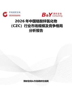 2026年中國鉻酸鋅氯化物（CZC）行業(yè)市場規(guī)模及競爭格局分析報告