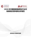 2026年中國鉻鉬濺射靶材行業(yè)市場規(guī)模及競爭格局分析報告
