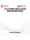 2026年中國鏟斗側切刀行業市場規模及競爭格局分析報告