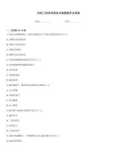 測繪工程師測量技術真題題庫及答案
