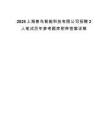 2025上海獸鳥智能科技有限公司招聘2人筆試歷年參考題庫附帶答案詳解