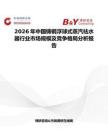 2026年中國鑄鋼浮球式蒸汽祛水器行業市場規模及競爭格局分析報告