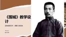 《围城》教学设计