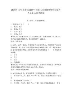2026廣東中山市大涌鎮中心幼兒園招聘事業單位編外人員6人備考題庫附答案詳解（鞏固）