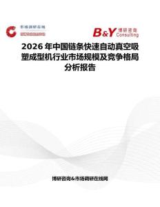 2026年中國鏈條快速自動真空吸塑成型機行業市場規模及競爭格局分析報告