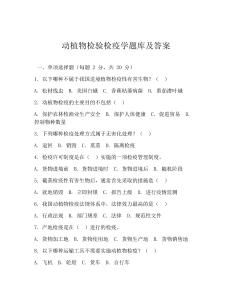 动植物检验检疫学题库及答案