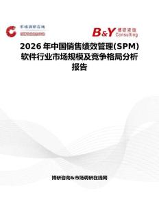 2026年中國(guó)銷售績(jī)效管理(SPM)軟件行業(yè)市場(chǎng)規(guī)模及競(jìng)爭(zhēng)格局分析報(bào)告