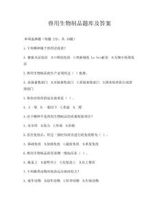 兽用生物制品题库及答案