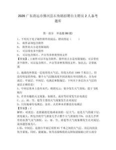2026廣東清遠市佛岡縣石角鎮招聘自主聘員2人備考題庫附答案詳解（b卷）