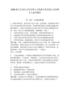 2026浙江臺州市玉環雷博人力資源開發有限公司招聘2人備考題庫及一套完整答案詳解