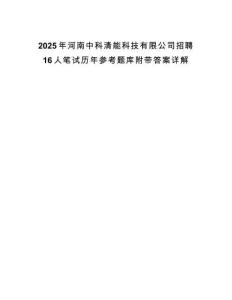 2025年河南中科清能科技有限公司招聘16人筆試歷年參考題庫附帶答案詳解