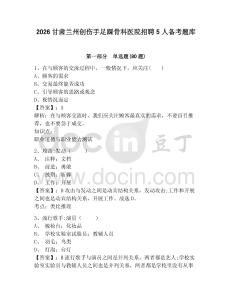 2026甘肅蘭州創傷手足踝骨科醫院招聘5人備考題庫附答案詳解ab卷