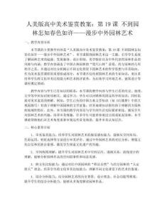 人美版高中美術鑒賞教案：第19課 不到園林怎知春色如許——漫步中外園林藝術