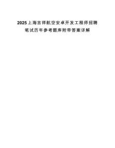 2025上海吉祥航空安卓開發(fā)工程師招聘筆試歷年參考題庫附帶答案詳解