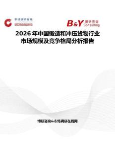 2026年中國鍛造和沖壓貨物行業市場規模及競爭格局分析報告