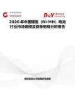 2026年中國(guó)鎳氫（Ni-MH）電池行業(yè)市場(chǎng)規(guī)模及競(jìng)爭(zhēng)格局分析報(bào)告