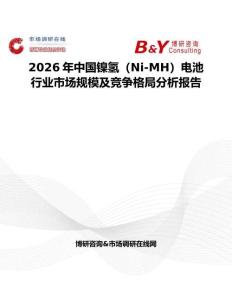 2026年中國鎳氫（Ni-MH）電池行業市場規模及競爭格局分析報告