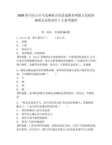 2026四川樂(lè)山市馬邊彝族自治縣選聘蘇壩鎮(zhèn)人民政府城鎮(zhèn)公益性崗位1人備考題庫(kù)含答案詳解（預(yù)熱題）