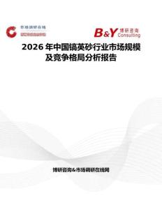 2026年中國鎬英砂行業市場規模及競爭格局分析報告