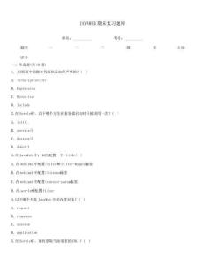JAVAWEB期末復習題庫